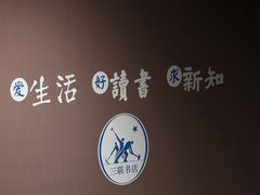 -三联韬奋书店(三里屯店)