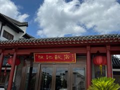 -恒记饭店·海鲜明档(淹城店)