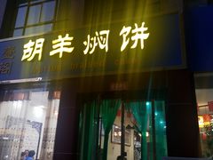 -壹阁胡羊焖饼(特色小吃街店)