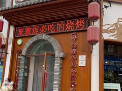 门面-城边边烧烤-魏晋烤肉旗舰店