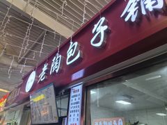 -老陶包子铺(南大西南村店)