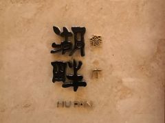 -西安凯悦酒店·湖畔中餐厅