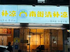 -南街清补凉(黄贝岭店)