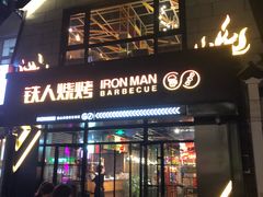 门面-铁人烧烤(北京店)