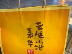 -嘉华鲜花饼·现烤(昆明老街店)