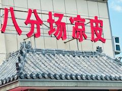 -八分场凉皮老店(正宗)
