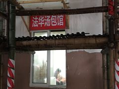 门面-法华汤包馆(法华镇路店)