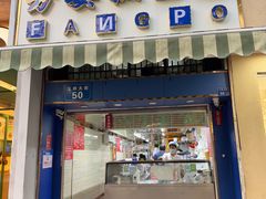 -芳婆糕团店(王府大街店)