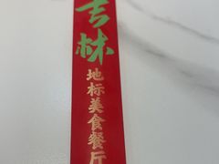 -李老哈·东北菜(宋园路店)