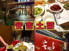 -食光慢宴·安吉土菜馆