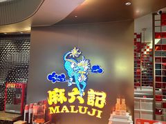 -麻六记(新天地店)