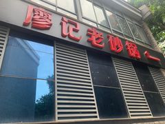 -廖记老砂锅(上清寺店)