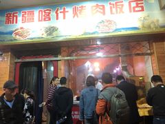 门面-新疆喀什烤肉饭店(红松路店)
