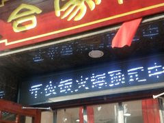 门面-合家院饭庄(榆关道店)