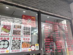 -荣阳楼(山塘街店)