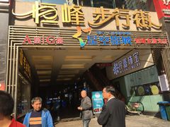 -恒峰步行街