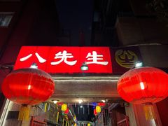-八先生涮肉房(三里河店)