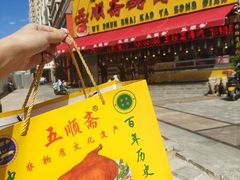 -五顺斋清真烤鸭(西大街总店)