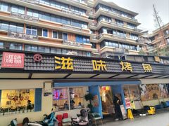 -滋味烤鱼(祥和里店)