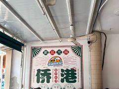 -有间冰室(侨港风情街店)
