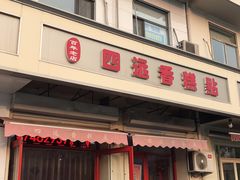 门面-四远香糕点(长江道店)