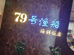 -79号渔船海鲜饭店(宝安店)