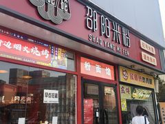 -秤砣砣·湖南粉面馆(青年路店)