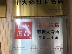 -韩麦大冷面(桂花街直营店)