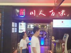 -川人百味(万达店)