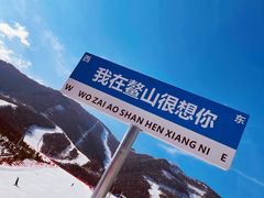 -鳌山滑雪度假区