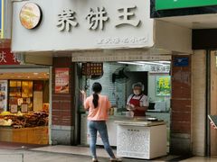 门面-香糯炎荞饼王(解放碑店)