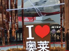 -王府井奥莱棋盘山小镇