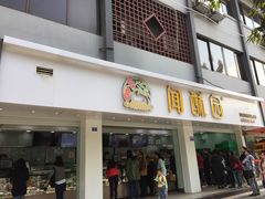 门面-闻酥园(青羊区人民中路店)