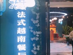 门面-花样西贡·法式越南餐厅(西大万达店)