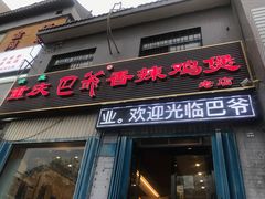 门面-清真重庆巴爷香辣鸡煲(南小巷店)