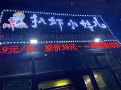 门面-扒虾小妹儿麻辣海鲜(宏图街店)