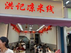 -洪记凉米线(新兴路店)