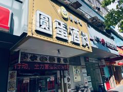 -圆蛋酒料•生腌(开元路店)