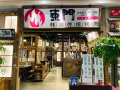 门面-東門韩国传统烤肉·韩国料理(银座直营店)