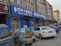 门面-玲姐吉祥齐市烤肉