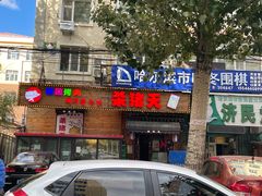 -杀猪天·韩国烤肉(总店)