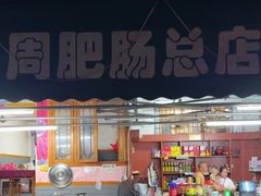 -周肥肠(江油总店)