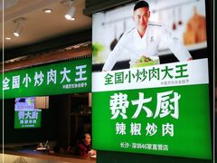 -费大厨辣椒炒肉(万家丽一店)