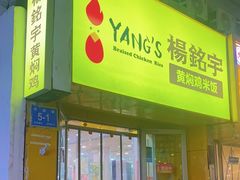-杨铭宇黄焖鸡米饭(芙蓉巷店)