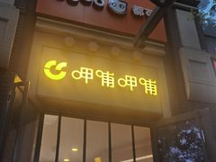 -CoCo都可(北新桥店)
