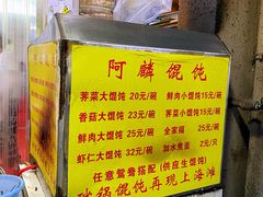 -阿麟馄饨(延长路店)