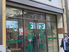 -正兴德(和平路店)