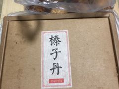 榛子丹-祥禾饽饽铺·中式糕点(天津河东美福园店)