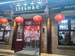 -北新桥卤煮老店(北新桥店)