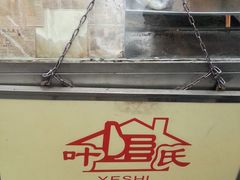 -叶氏麻糍(鼓浪屿店)
